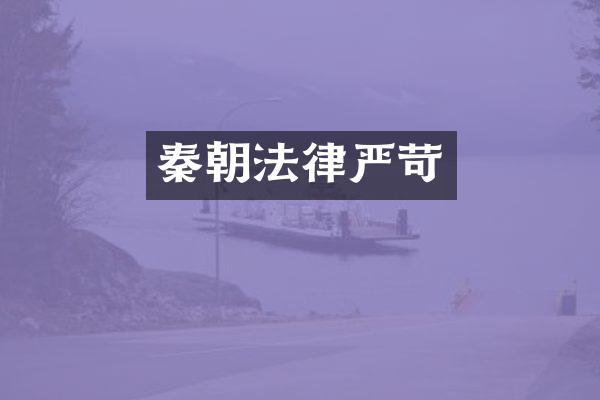 秦朝法律严苛
