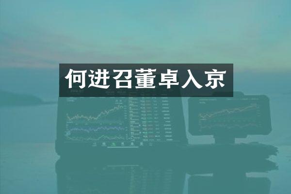 何进召董卓入京