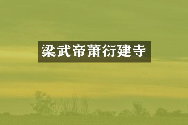 梁武帝萧衍建寺