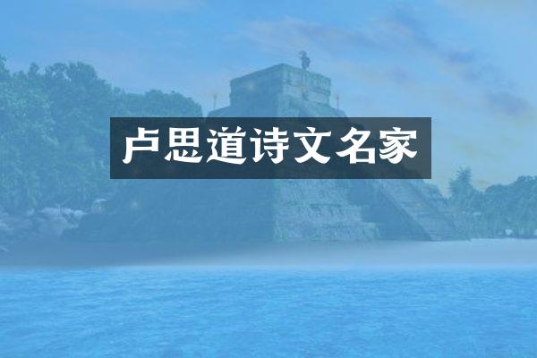 卢思道诗文名家