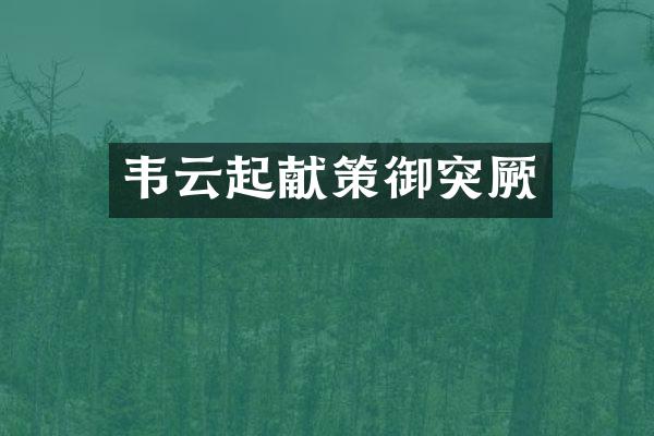 韦云起献策御突厥