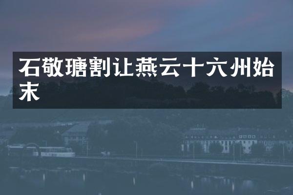 石敬瑭割让燕云十六州始末