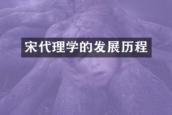 宋代理学的发展历程