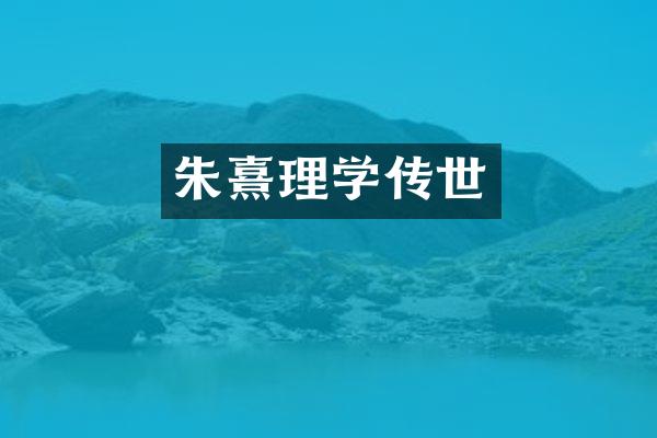 朱熹理学传世