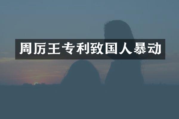 周厉王专利致国人暴动