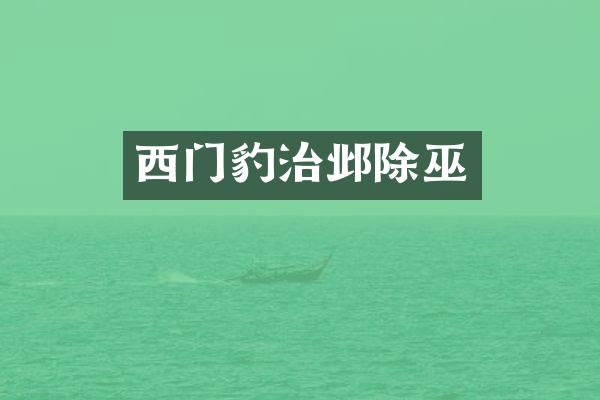 西门豹治邺除巫