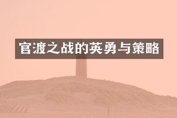 官渡之战的英勇与策略