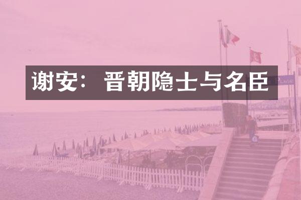 谢安：晋朝隐士与名臣