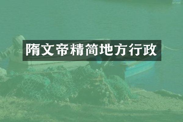 隋文帝精简地方行政