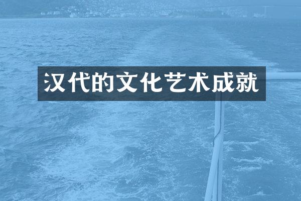 汉代的文化艺术成就