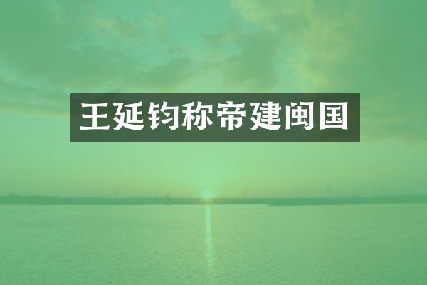 王延钧称帝建闽国