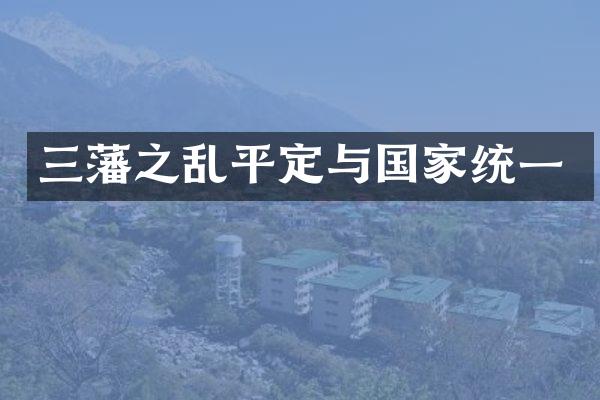三藩之乱平定与国家统一