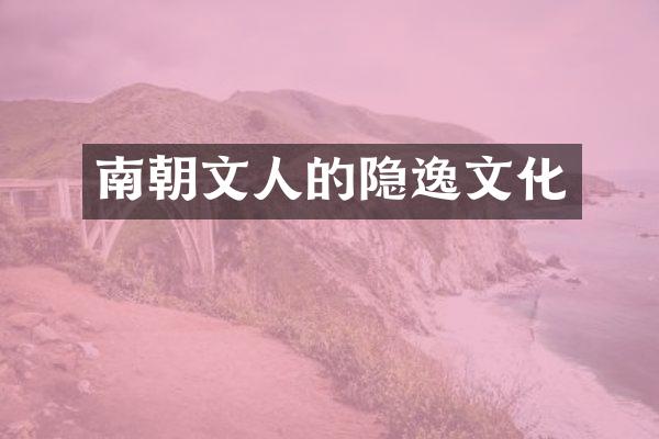 南朝文人的隐逸文化
