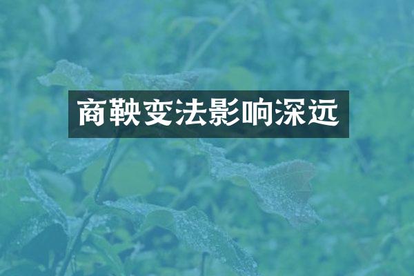 商鞅变法影响深远