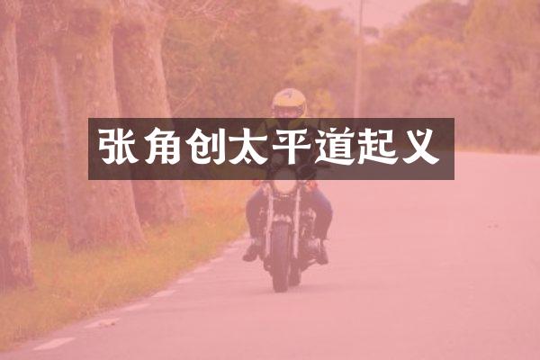 张角创太平道起义
