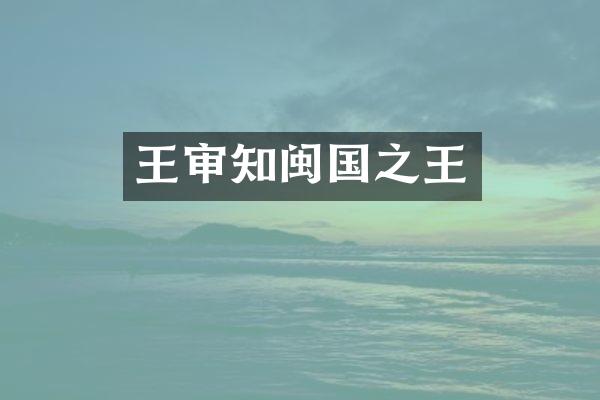 王审知闽国之王