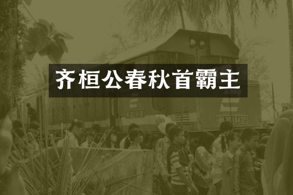 齐桓公春秋首霸主