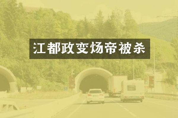 江都政变炀帝