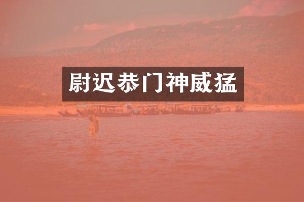 尉迟恭门神威猛
