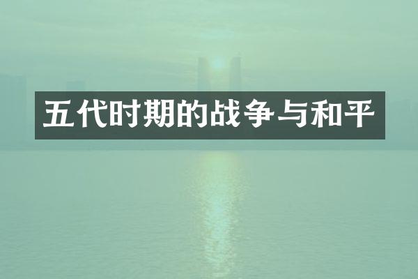 五代时期的战争与和平
