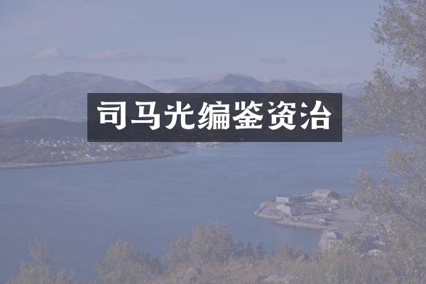 司马光编鉴资治