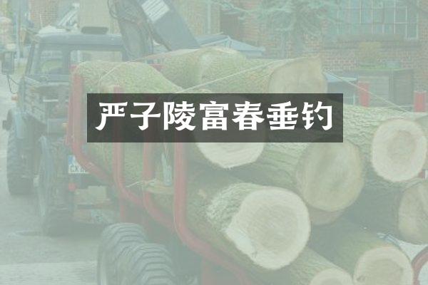 严子陵富春垂钓