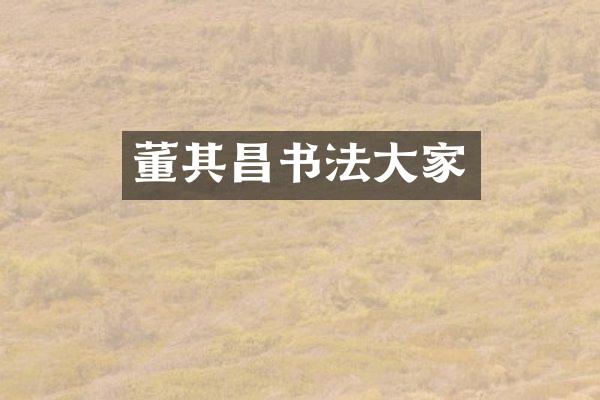 董其昌书法大家