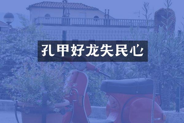 孔甲好龙失民心