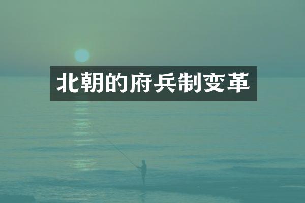 北朝的府兵制变革