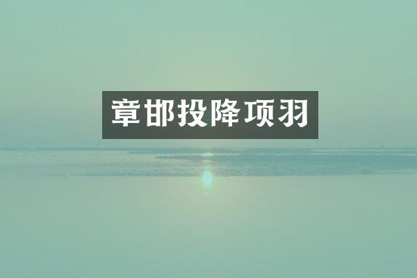 章邯投降项羽