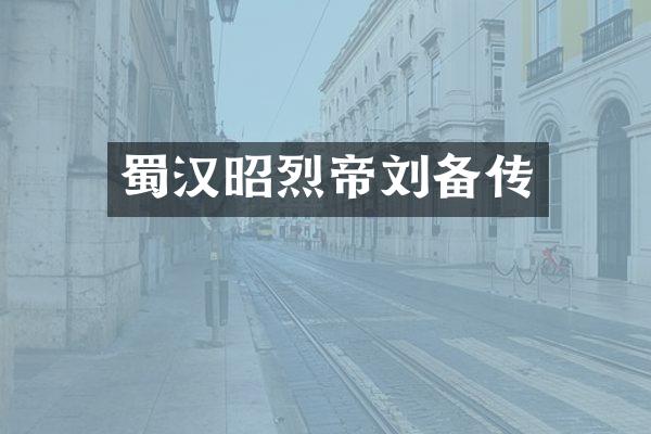 蜀汉昭烈帝刘备传