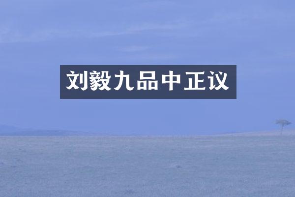 刘毅九品中正议