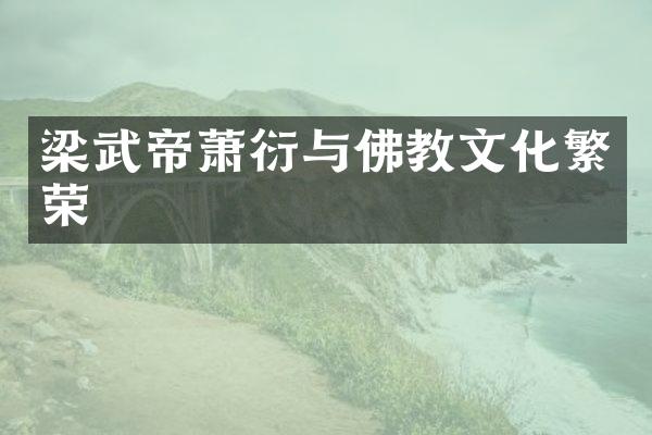 梁武帝萧衍与佛教文化繁荣