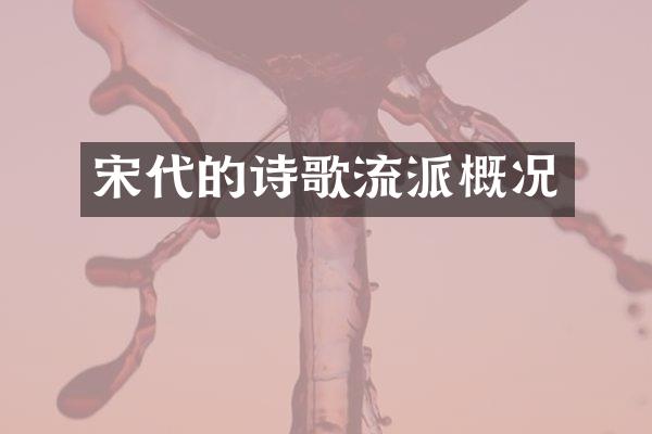 宋代的诗歌流派概况