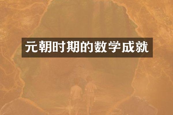 元朝时期的数学成就