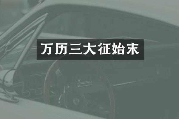 万历三大征始末