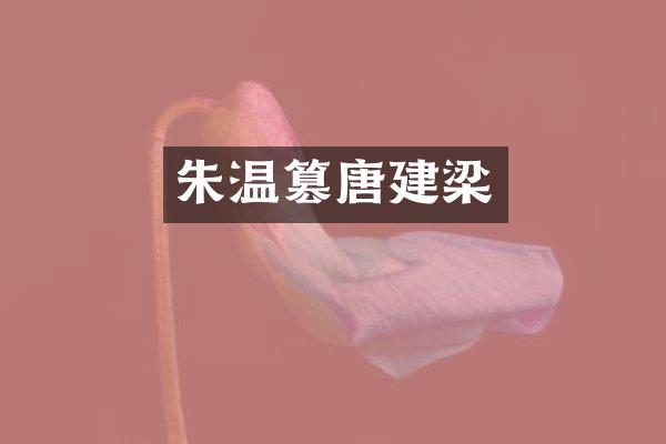 朱温篡唐建梁