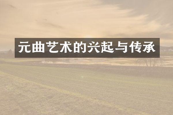 元曲艺术的兴起与传承