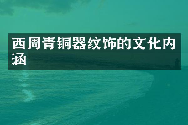 西周青铜器纹饰的文化内涵