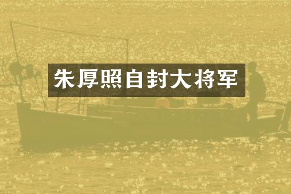 朱厚照自封大将军