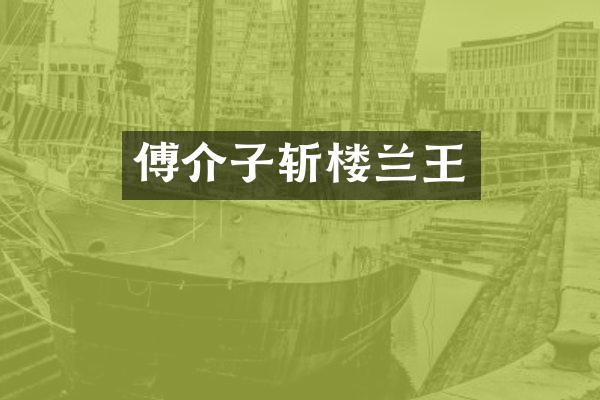傅介子斩楼兰王