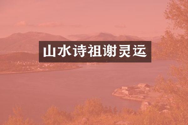 山水诗祖谢灵运
