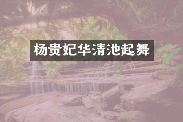 杨贵妃华清池起舞