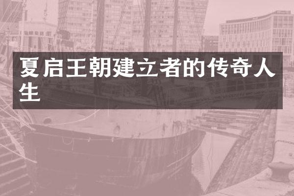 夏启王朝建立者的传奇人生