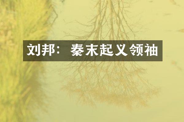 刘邦：秦末起义