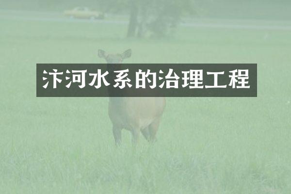 汴河水系的治理工程