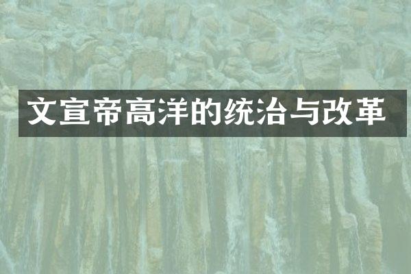 文宣帝高洋的统治与改革