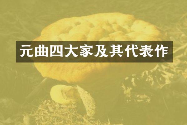 元曲四大家及其代表作