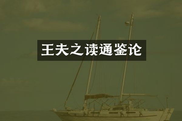 王夫之读通鉴论