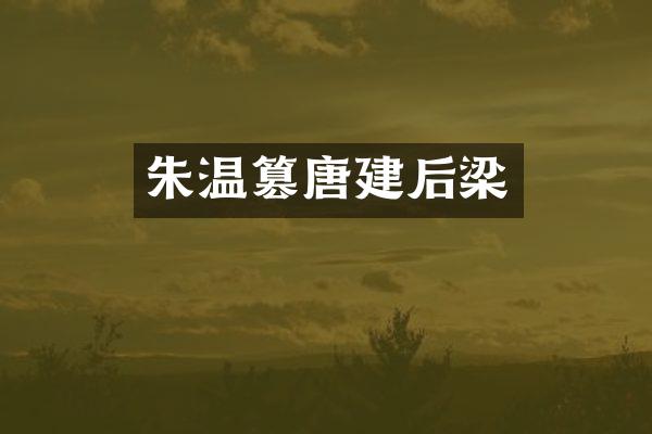 朱温篡唐建后梁